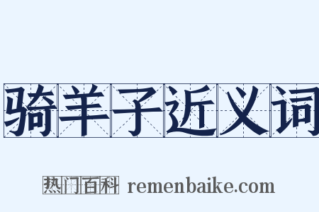 骑羊子近义词是什么意思的图片